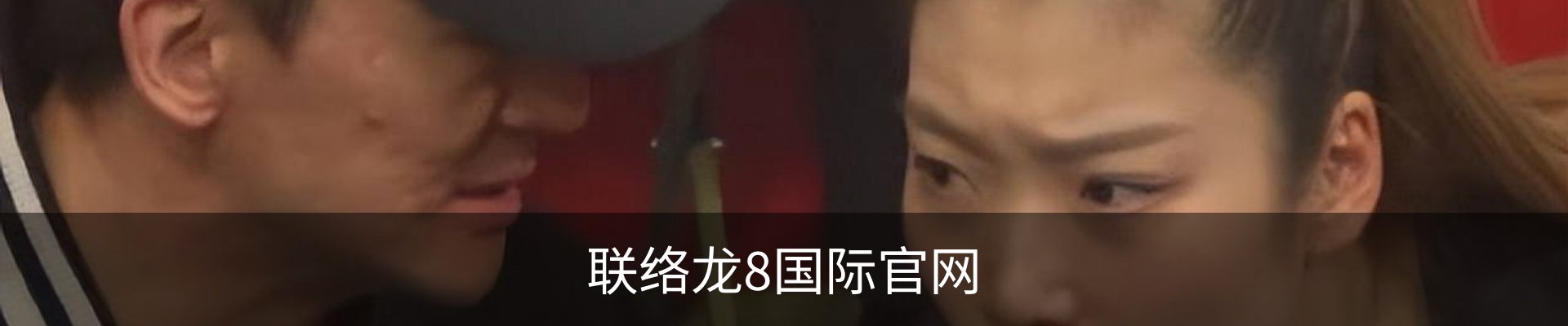 联络龙8国际官网